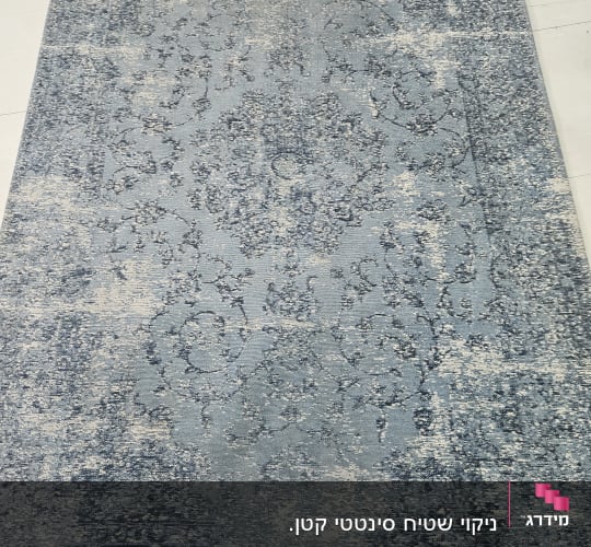 ניקוי שטיח סינטטי קטן.